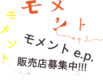 モメント e.p.