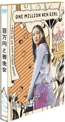 hyakumanyen_dvd.jpg